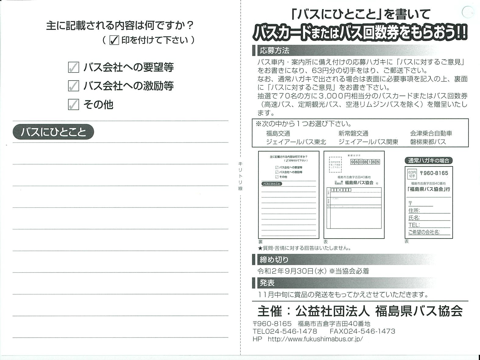 「バスにひとこと」裏