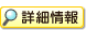 詳細情報